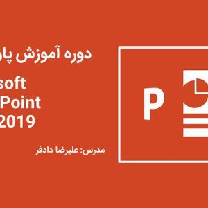 آموزش جامع پاورپوینت